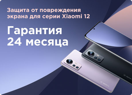 Серия Xiaomi 12: Гарантия 24 месяца и защита от повреждений дисплея