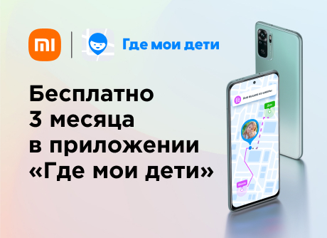 Бесплатно 3 месяца в приложении «Где мои дети»
