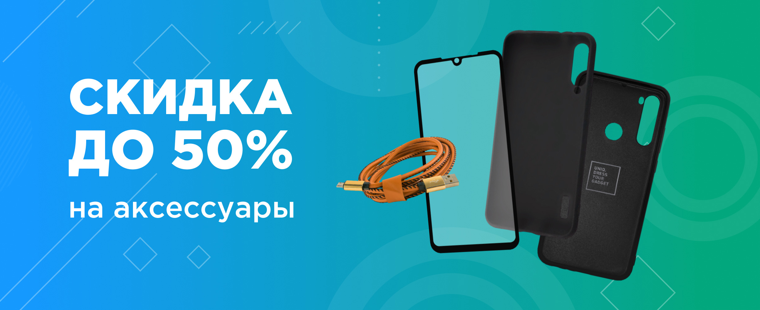 Скидки на аксессуары для смартфонов до 50%!