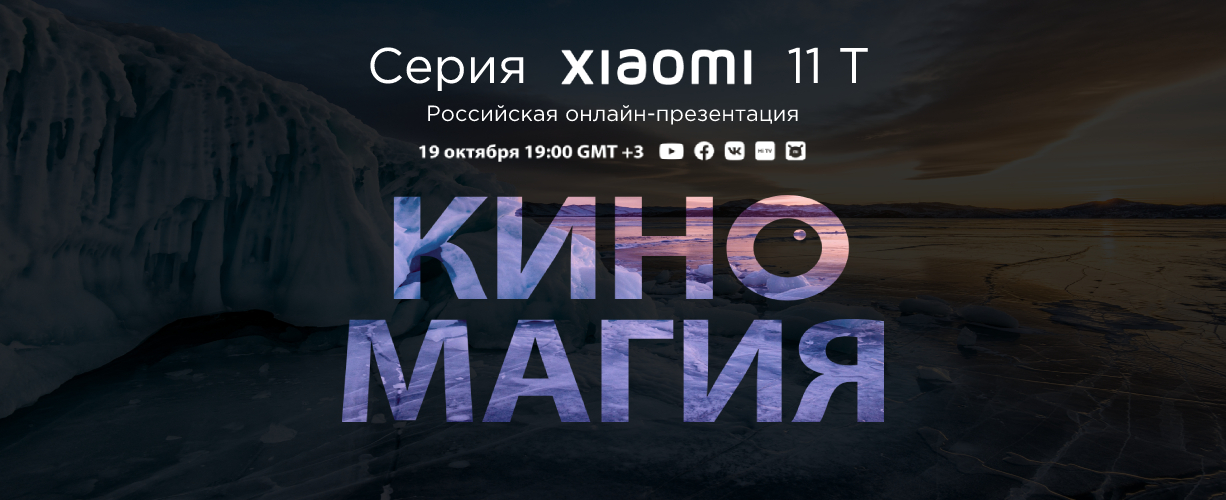 Презентация Xiaomi 11T и 11T Pro
