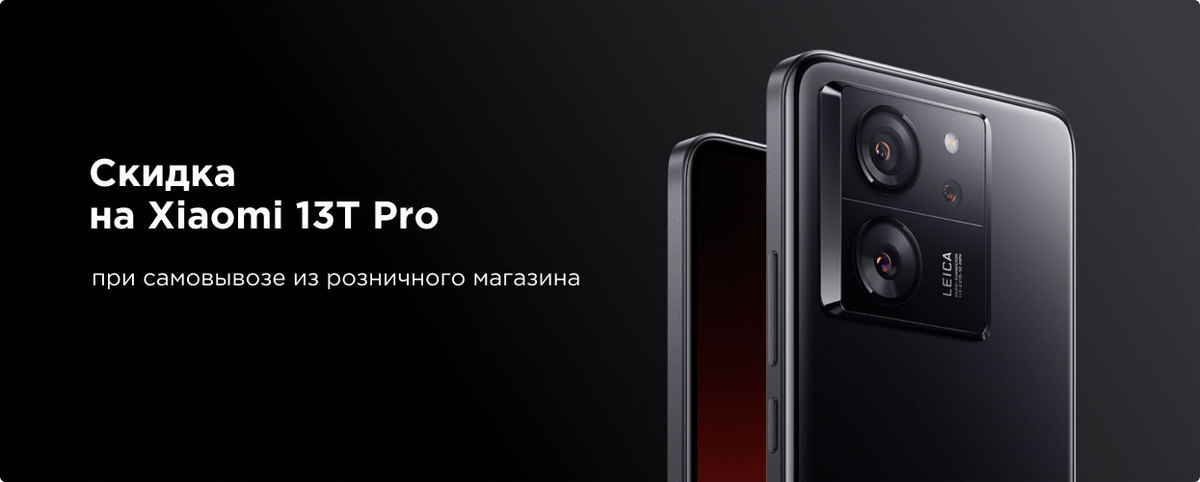 Скидка 5000р. при самовывозе на смартфон Xiaomi 13T Pro! — Новости Xiaomi
