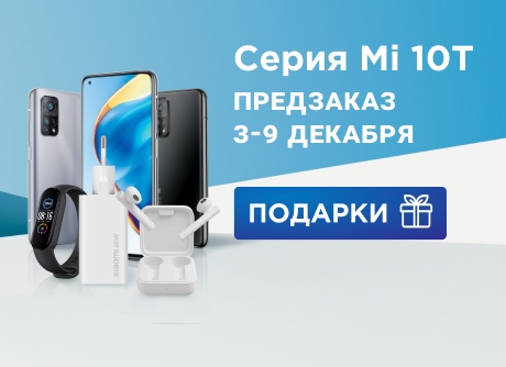Предзаказ на серию Mi 10T