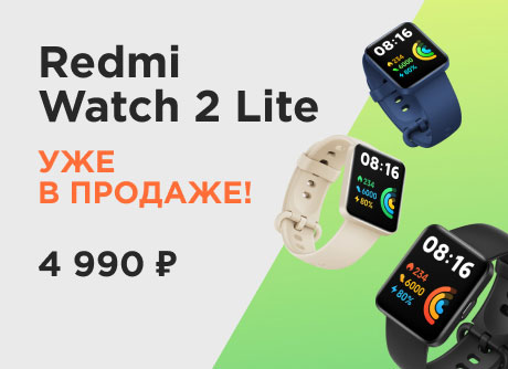 Redmi Watch 2 Lite уже в продаже!