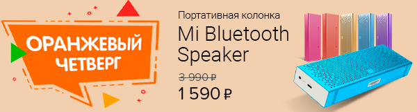 Оранжевый четверг: Mi Bluetooth Speaker -50%