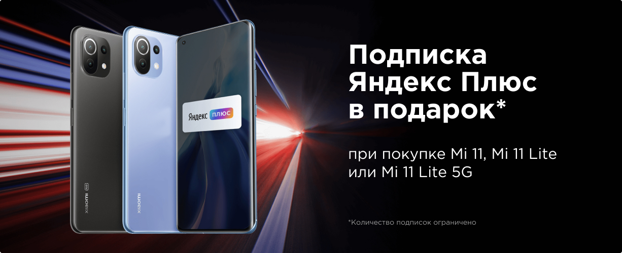 Подписка Яндекс.Плюс в подарок при покупке серии Mi 11 