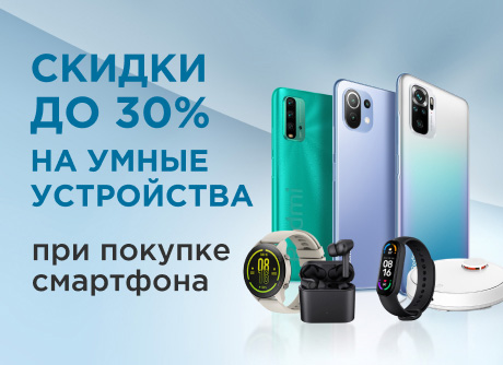 Купи смартфон и получи скидку до 30% на умные устройства!