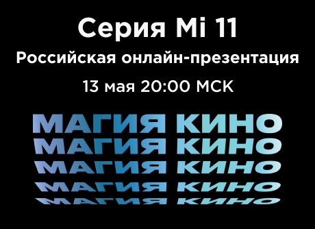 Презентации серии Mi 11