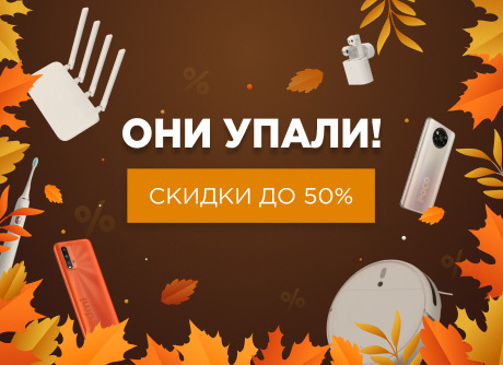 Осенняя распродажа техники Xiaomi!