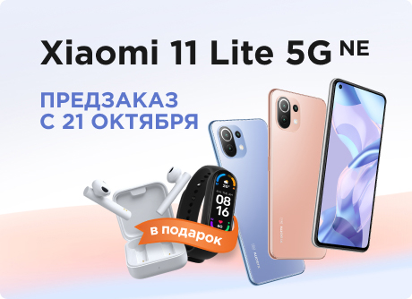 Предзаказ на Xiaomi 11 Lite 5G NE открыт!