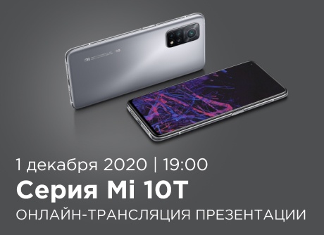 Презентация серии Mi 10T