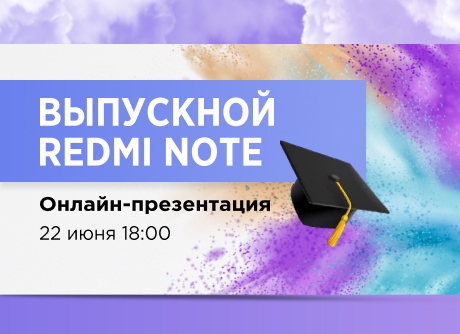 Выпускной Redmi Note