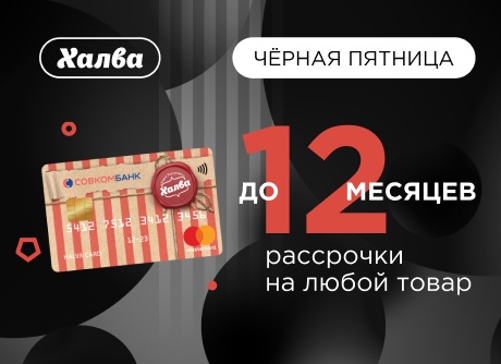 До 12 месяцев рассрочки!