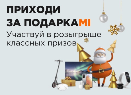 Приходи за подаркаMi