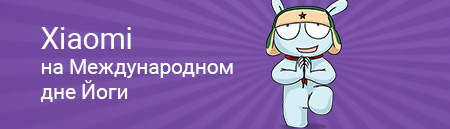 Xiaomi на Международном дне Йоги 25 июня