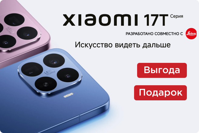 Акции при покупке Xiaomi 17T Series