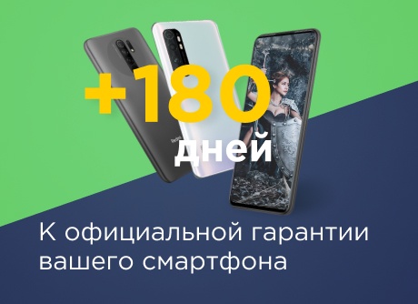 +180 дней к официальной гарантии вашего смартфона