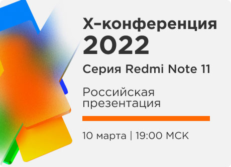 Презентация серии Redmi Note 11