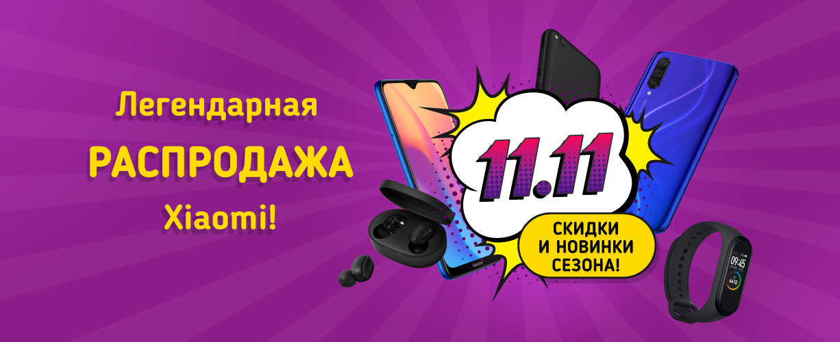 Распродажа 11.11