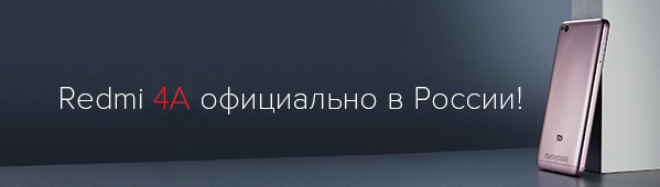 Официальный старт продаж Xiaomi Redmi 4А в России!
