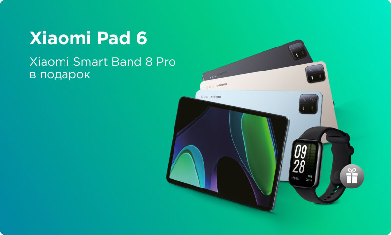 Покупай Xiaomi Pad 6 по выгодной цене и получай подарок!