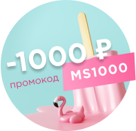 Скидка 1000 рублей