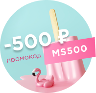 Скидка 500 рублей