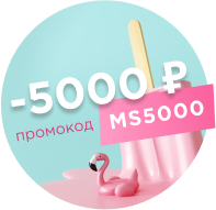Скидка 5000 рублей