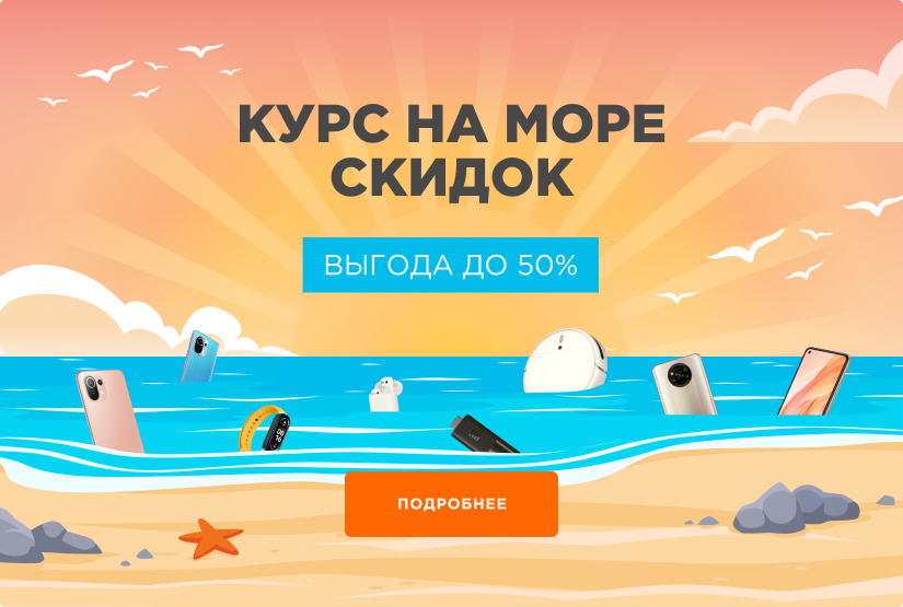 Море скидок